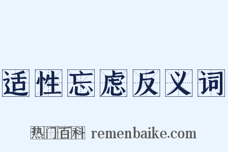 适性忘虑反义词是什么意思的图片